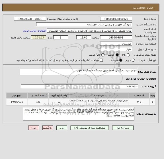استعلام انجام سیستم کامل  اطفا حریق درمانگاه فرهنگیان اهواز