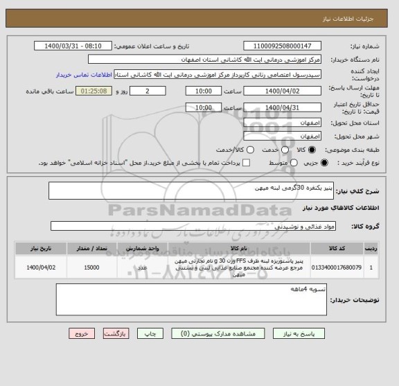استعلام پنیر یکنفره 30گرمی لبنه میهن
