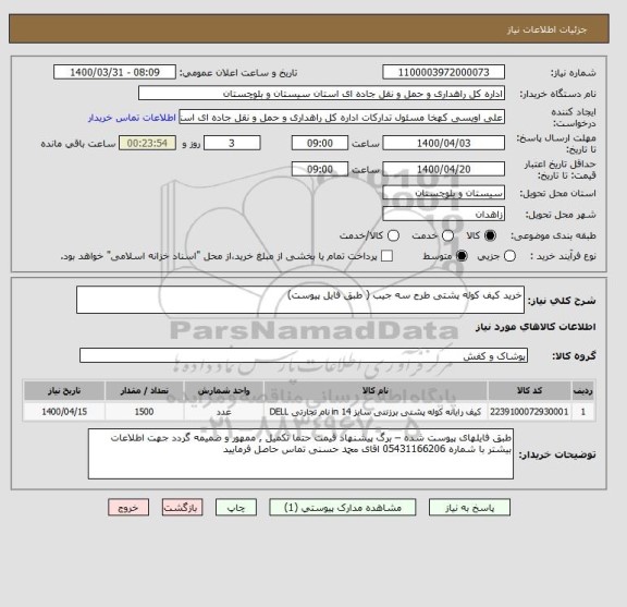 استعلام خرید کیف کوله پشتی طرح سه جیب ( طبق فایل پیوست) 