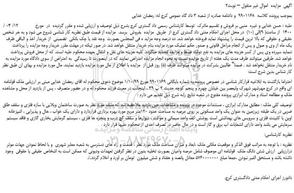 مزایده،مزایده فروش یک واحد مسکونی بر روی عرصه به مساحت حدود 120متر مربع 