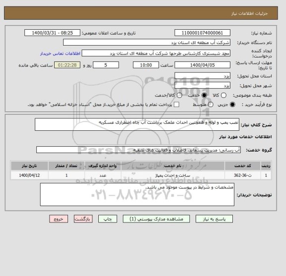 استعلام نصب پمپ و لوله و همچنین احداث علمک برداشت آب چاه اضطراری عسکریه
