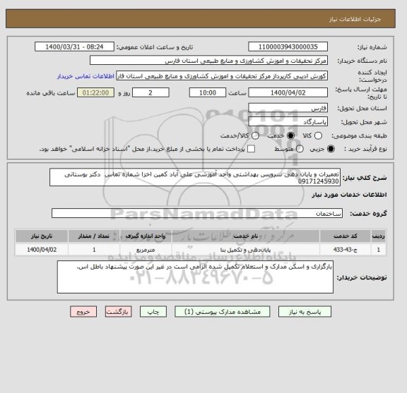 استعلام تعمیرات و پایان دهی سرویس بهداشتی واحد آموزشی علی آباد کمین اخزا شماره تماس  دکتر بوستانی 09171245930