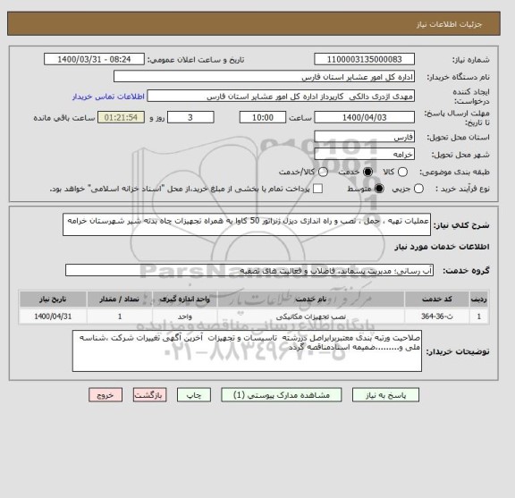 استعلام عملیات تهیه ، حمل ، نصب و راه اندازی دیزل ژنراتور 50 کاوا به همراه تجهیزات چاه بدنه شیر شهرستان خرامه 