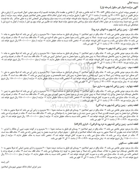 مزایده،مزایده فروش زمین زراعی ح ملک مسکونی