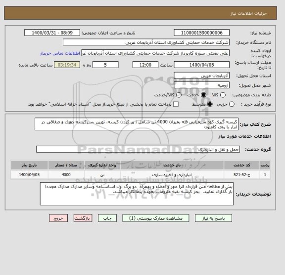استعلام کیسه گیری کود شیمیایی فله بمیزان 4000 تن شامل : پر کردن کیسه، توزین ،سرکیسه دوزی و صفاقی در انبار یا روی کامیون 