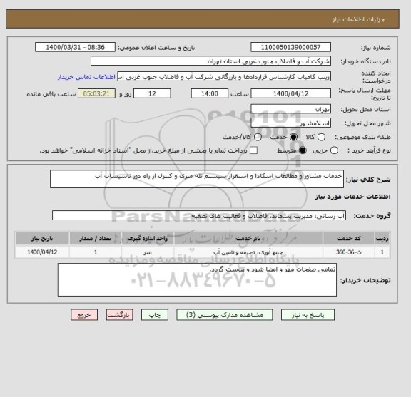 استعلام خدمات مشاور و مطالعات اسکادا و استقرار سیستم تله متری و کنترل از راه دور تاسیسات آب 