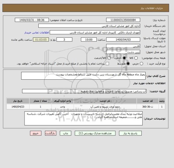 استعلام پمپاژ چاه منطقه چاه گل شهرستان زرین دشت طبق شرائط ومشخصات پیوست 