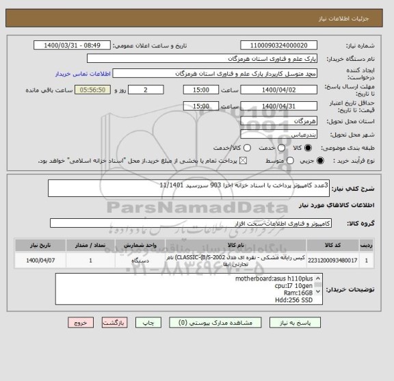 استعلام 3عدد کامپیوتر پرداخت با اسناد خزانه اخزا 903 سررسید 11/1401