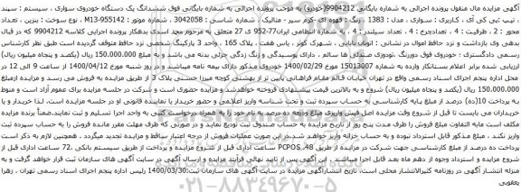 آگهی مزایده ششدانگ یک دستگاه خودروی سواری سیستم سپند 