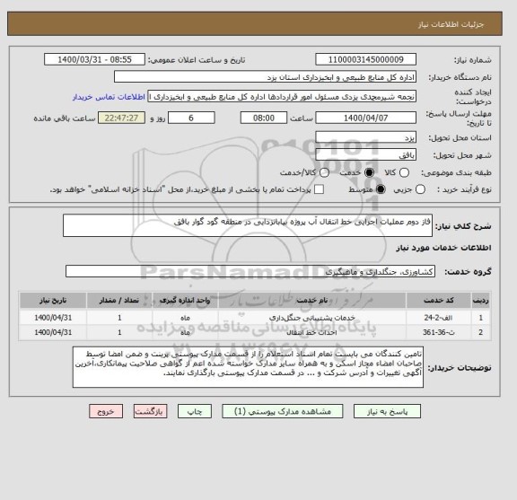 استعلام فاز دوم عملیات اجرایی خط انتقال آب پروژه بیابانزدایی در منطقه گود گوار بافق