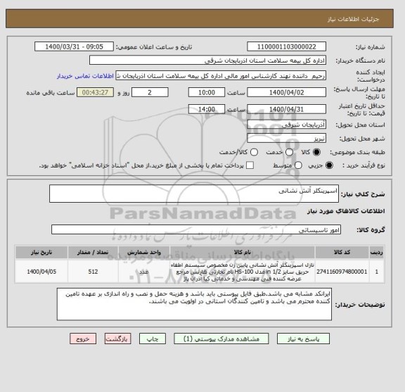 استعلام اسپرینکلر آتش نشانی