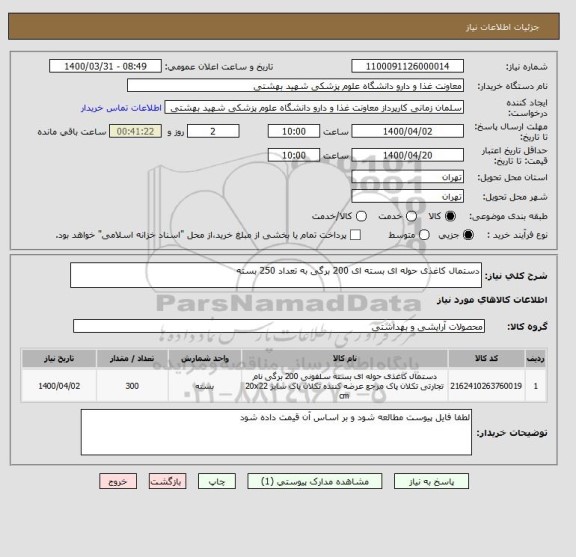 استعلام دستمال کاغذی حوله ای بسته ای 200 برگی به تعداد 250 بسته