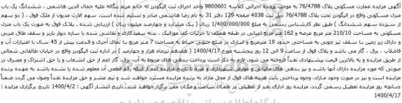ششدانگ یک باب منزل مسکونی