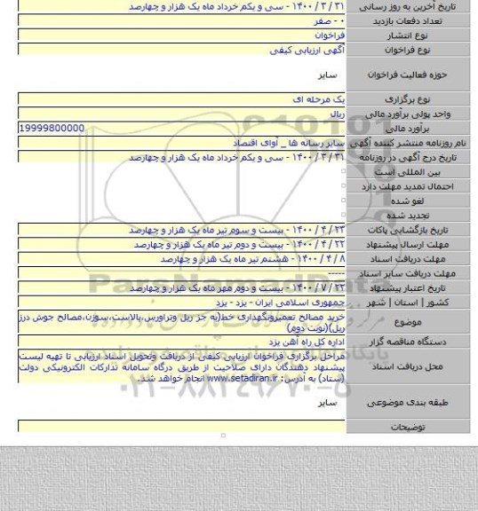 خرید مصالح تعمیرونگهداری خط(به جز ریل وتراورس،بالاست،سوزن،مصالح جوش درز ریل)(نوبت دوم)