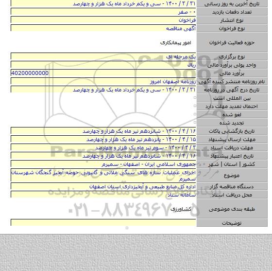 اجرای عملیات سازه های سنگی ملاتی  و گابیونی حوضه آبخیز  گنجگان  شهرستان سمیرم