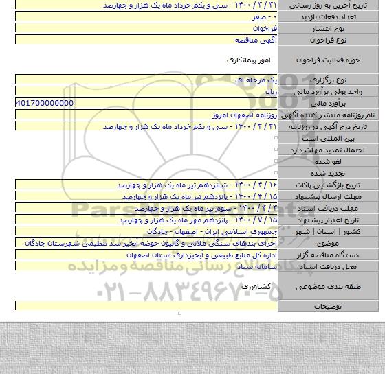 اجرای بندهای  سنگی ملاتی  و گابیون  حوضه آبخیز سد تنظیمی شهرستان چادگان