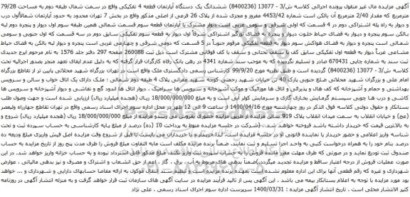 آگهی مزایده ششدانگ یک دستگاه آپارتمان قطعه 4 تفکیکی