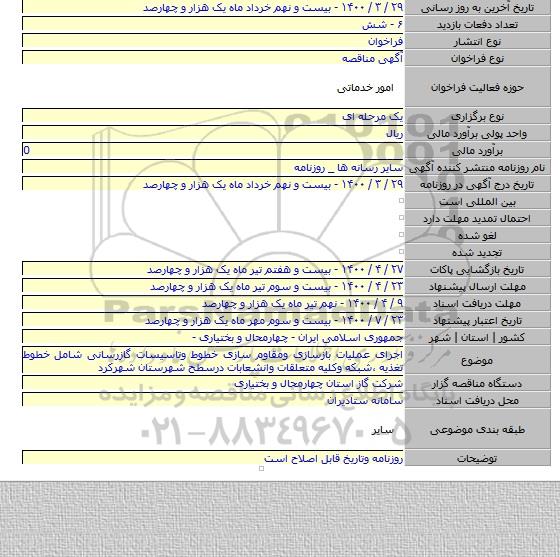 اجرای عملیات بازسازی ومقاوم سازی خطوط وتاسیسات گازرسانی شامل خطوط تغذیه ٬شبکه وکلیه متعلقات وانشعابات درسطح شهرستان شهرکرد