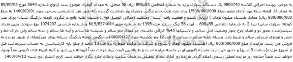 آگهی مزایده  یک دستگاه سواری پراید