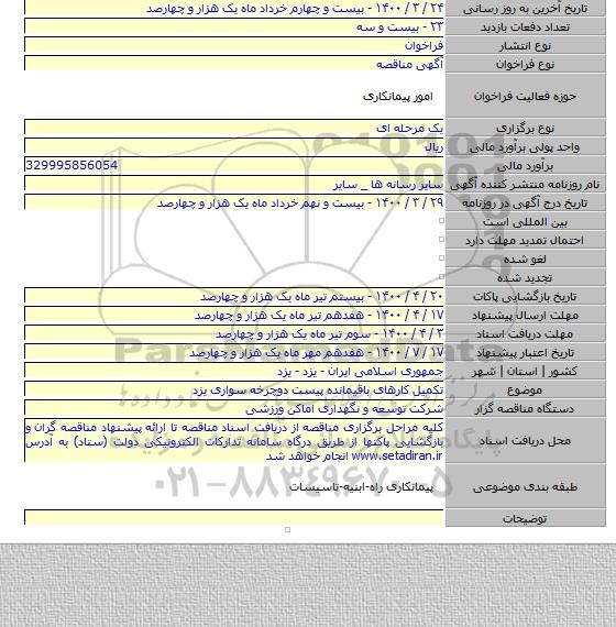 تکمیل کارهای باقیمانده پیست دوچرخه سواری یزد