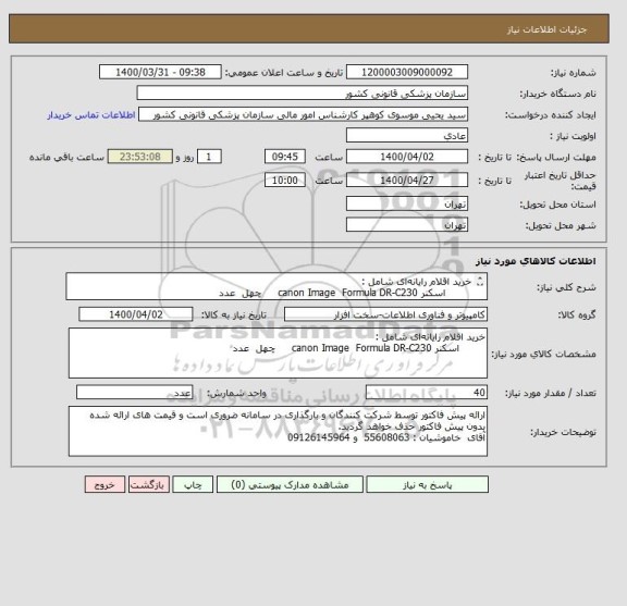 استعلام خرید اقلام رایانه  ای شامل :
        اسکنر canon Image  Formula DR-C230     چهل  عدد
