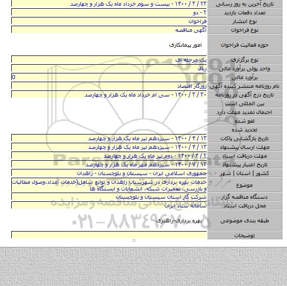 خدمات بهره برداری در شهرستان زاهدان و توابع شامل(خدمات امداد٬وصول مطالبات و بازرسی٬ تعمیرات شبکه٬ انشعابات و ایستگاه ها