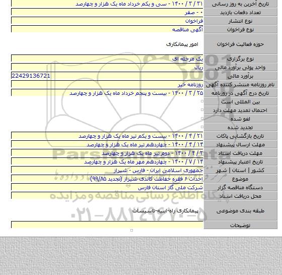 احداث ۶ فقره حفاظت کاتدی شیراز (تجدید ۹۹/۸۵)