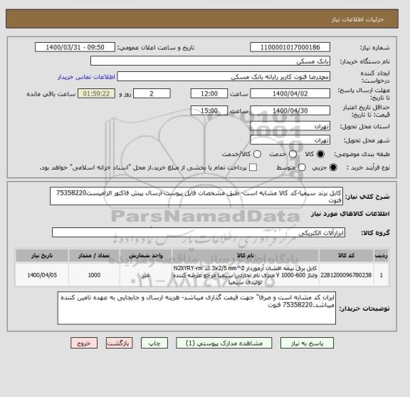 استعلام کابل برند سیمیا-کد کالا مشابه است- طبق مشخصات فایل پیوست-ارسال پیش فاکتور الزامیست75358220 فتوت