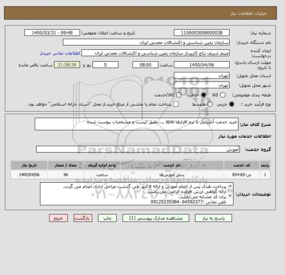 استعلام خرید خدمت آشنایی با نرم افزارها spss ,....طبق لیست و مشخصات پیوست شده