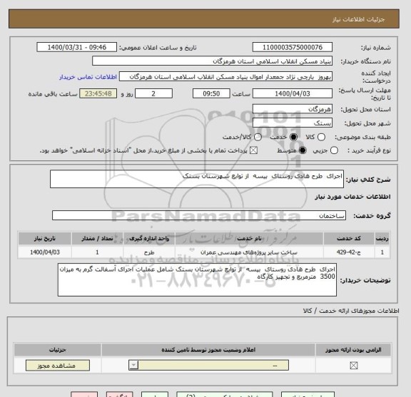 استعلام اجرای  طرح هادی روستای  بیسه  از توابع شهرستان بستک