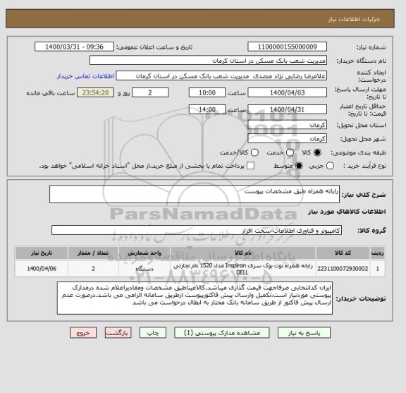 استعلام رایانه همراه طبق مشخصات پیوست