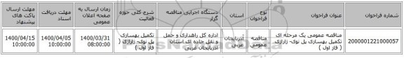 مناقصه عمومی یک مرحله ای تکمیل بهسازی پل نوی- ژاراژی ( فاز اول )