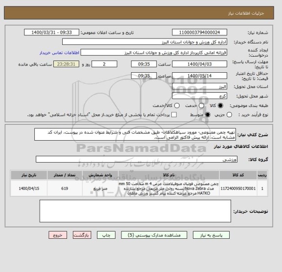 استعلام تهیه چمن مصنوعی- مورود سیاهکلاهان- طبق مشخصات فنی و شرایط عنوان شده در پیوست، ایران کد مشابه است، ارائه پیش فاکتور الزامی است.