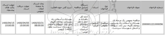 مناقصه عمومی یک مرحله ای بهسازی و آسفالت راه روستایی بنوخلف،گلینه، نبی آباد، شیوکان و اشخل شهرستان سردشت 