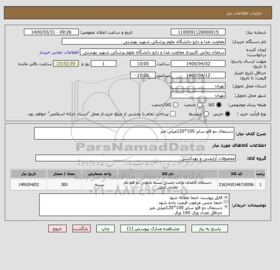 استعلام دستمال دو قلو سایز 100*120میلی متر
