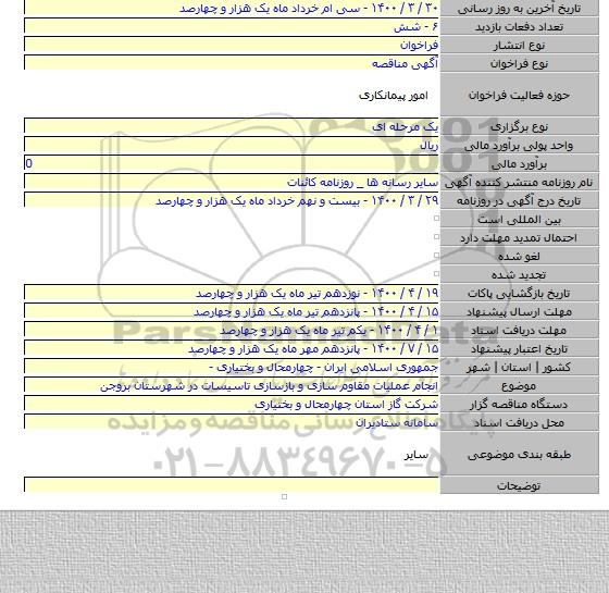 انجام عملیات مقاوم سازی و بازسازی تاسیسات در شهرستان بروجن