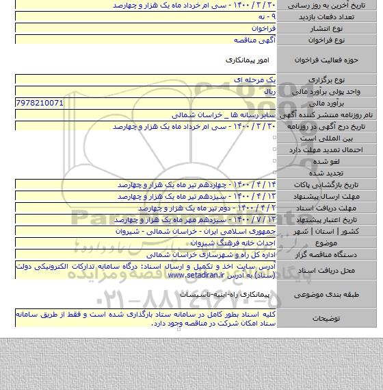 احداث خانه فرهنگ شیروان