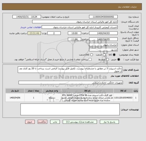 استعلام داکت اسپیلت 3 تن مطابق با مشخصات پیوست. تکمیل فایل پیوست الزامی است. پرداخت تا 20 روز کاری بعد از تحویل