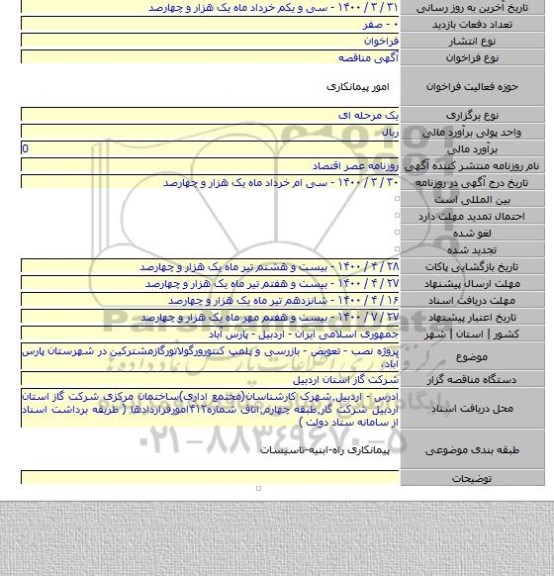 پروژه نصب - تعویض - بازرسی و پلمپ کنتورورگولاتورگازمشترکین در شهرستان پارس آباد.