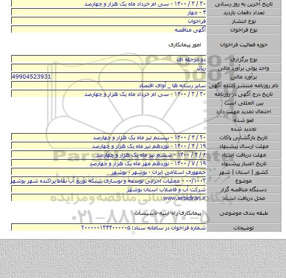۰۰/۱۰۰۳ - عملیات اجرایی توسعه و نوسازی شبکه توزیع آب نقاط پراکنده شهر بوشهر