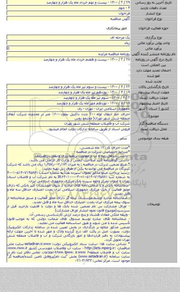 اجرای خط انتقال لوله ۲۰۰ چدن داکتیل بطول ۱۶۰۰ متر در محدوده شرکت آبفای منطقه شش شهر تهران( مجتمع روس