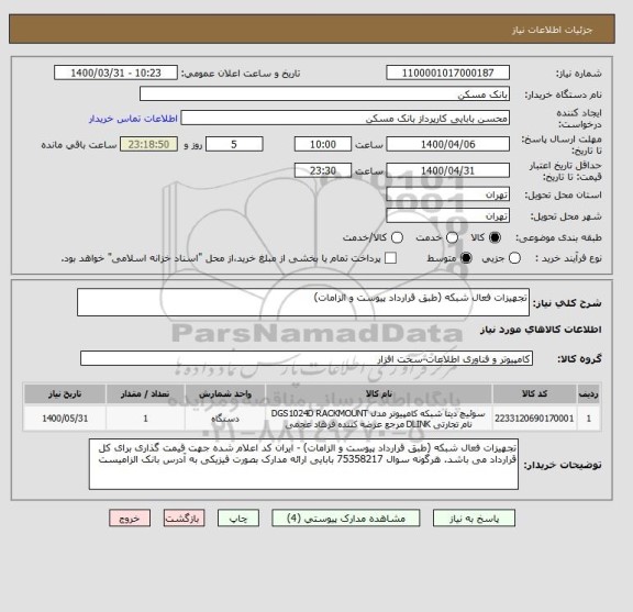 استعلام تجهیزات فعال شبکه (طبق قرارداد پیوست و الزامات)