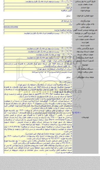 توسعه و بازسازی ۱۵۵۲ متر شبکه جمع آوری فاضلاب به همراه نصب و بازسازی ۱۵۰۰ فقره انشعاب پراکنده فاضلاب