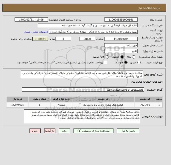 استعلام مطالعه مرمت و حفاظت بافت تاریخی مسجدسلیمان مشاوران حقوقی دارای تخصص میراث فرهنگی یا طراحی شهری یا شهرسازی .م