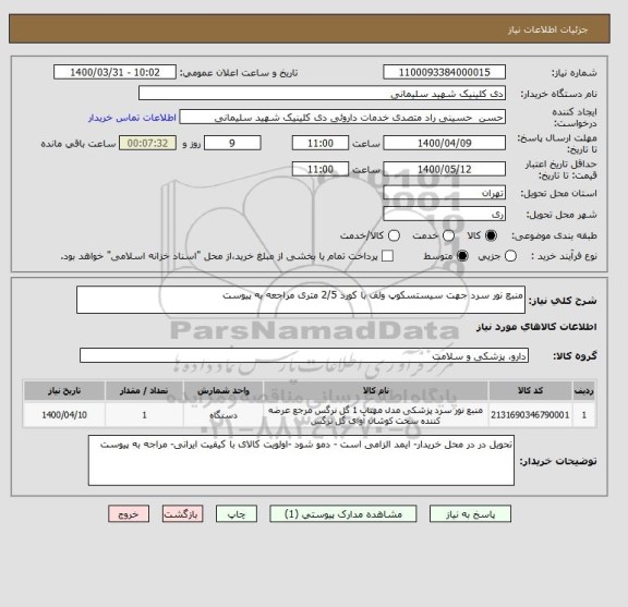 استعلام منبع نور سرد جهت سیستسکوپ ولف با کورد 2/5 متری مراجعه به پیوست