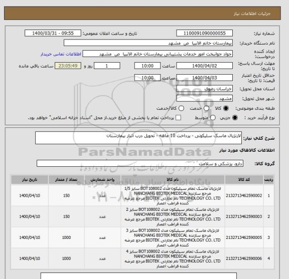استعلام لارنژیال ماسک سلیکونی - پرداخت 10 ماهه - تحویل درب انبار بیمارستان