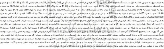 آگهی مزایده ششدانگ پلاکهای 1476 فرعی و 1477 فرعی از 4 اصلی