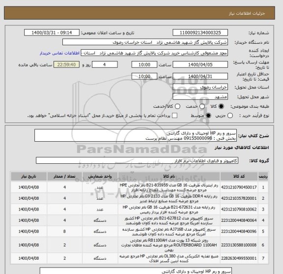 استعلام سرور و رم HP اوجینال و دارای گارانتی 
بخش فنی : 09155000098 مهندس نظام پرست 