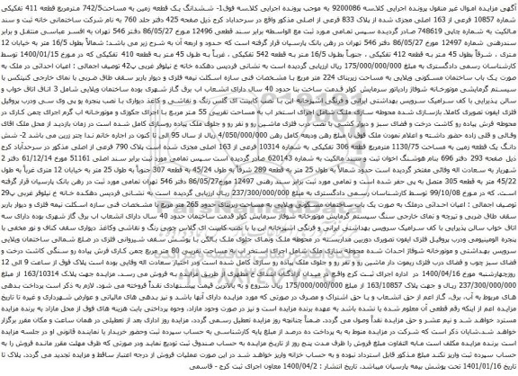 آگهی مزایده ششدانگ یک قطعه زمین به مساحت742/5 مترمربع