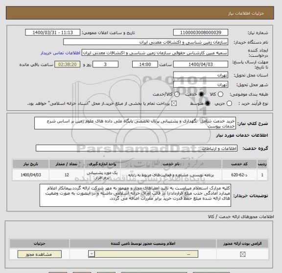 استعلام خرید خدمت شامل  نگهداری و پشتیبانی پرتال تخصصی پایگاه ملی داده های علوم زمین بر اساس شرح خدمات پیوست 